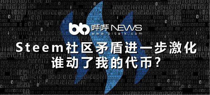 Steem社区冲突进一步加剧,谁移动了我的代币? Steem社区冲突进一步加剧,谁移动了我的代币?