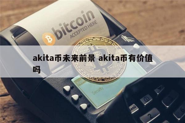 shib币能不能涨到1块 elon币发展前景怎样 shib币能不能涨到1块 elon币发展前景怎样